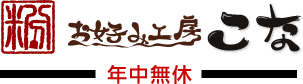お好み工房こな