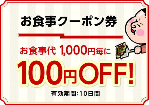 お食事クーポン お食事クーポン