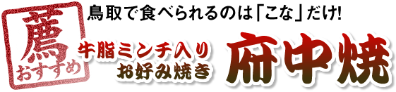 牛脂ミンチ入りお好み焼き　府中焼