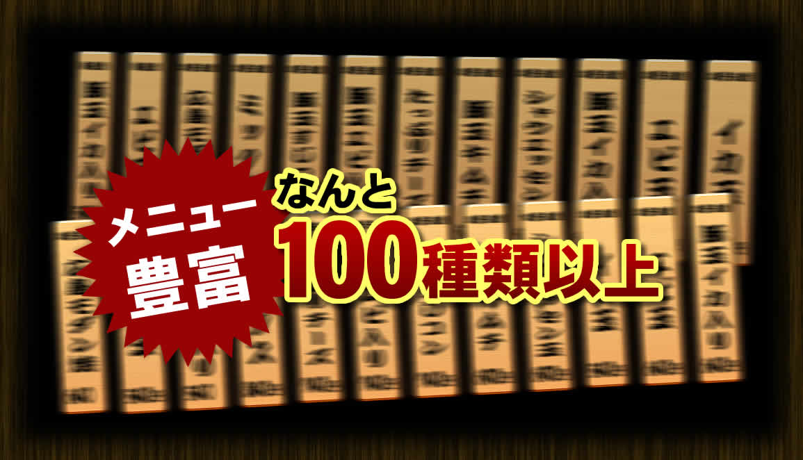 メニュー豊富！なんと100種類以上