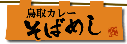 鳥取カレーそばめし