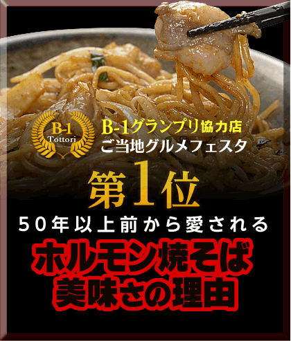 鳥取名物ホルモン焼そば。美味しさの理由