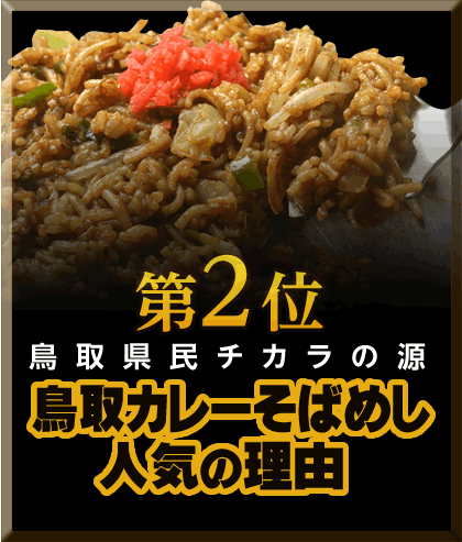 鳥取名物 鳥取カレーそばめし。美味しさの理由