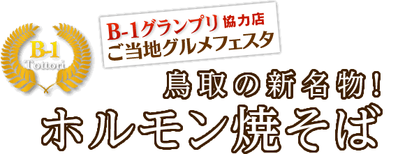 鳥取にきたらコレでしょ。