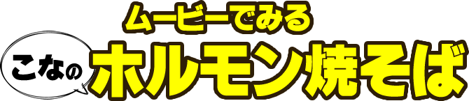 ムービーでみるこなのホルモン焼そば