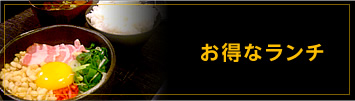 お得なランチ