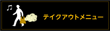 テイクアウトメニュー