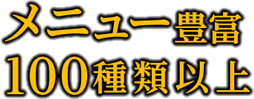 メニュー豊富 100種類以上