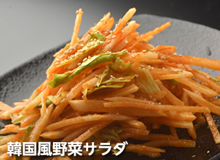韓国風野菜サラダ