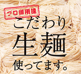 こだわり生麺