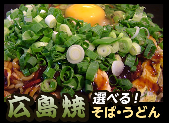 広島焼