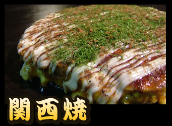 関西焼