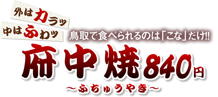 鳥取で食べられるのは「こな」だけ！！府中焼