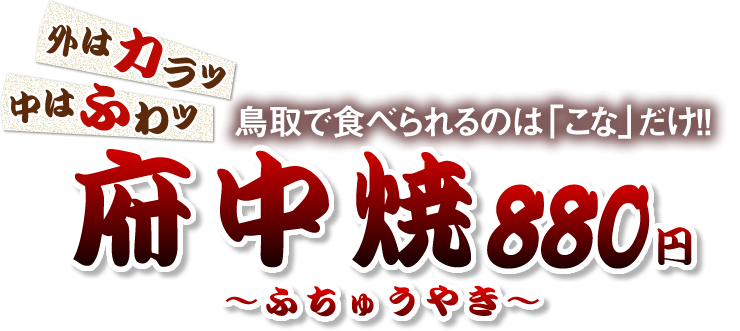 鳥取で食べられるのは「こな」だけ！！府中焼