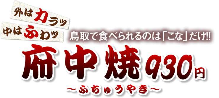 鳥取で食べられるのは「こな」だけ！！府中焼