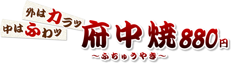 鳥取で食べられるのは「こな」だけ！！府中焼