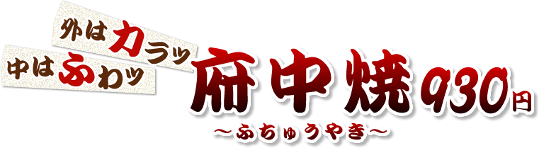 鳥取で食べられるのは「こな」だけ！！府中焼