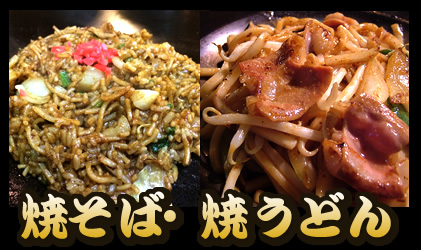 焼そば・焼うどん