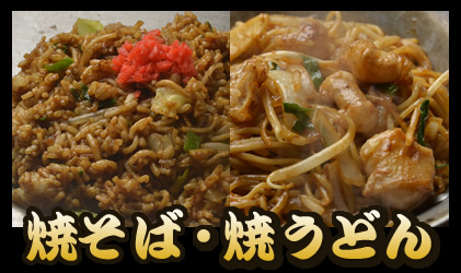 焼そば・焼うどん