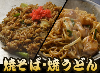 焼そば・焼うどん