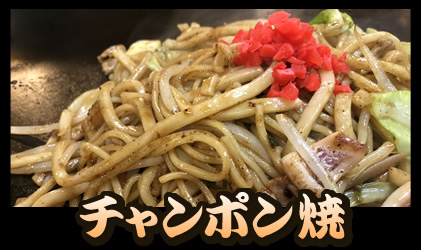 チャンポン焼