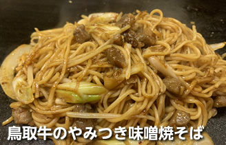 鳥取牛のやみつき味噌焼そば
