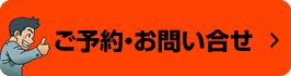 ご予約・お問い合せ