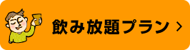 飲み放題プラン