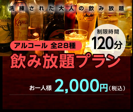 アルコール　飲み放題プラン