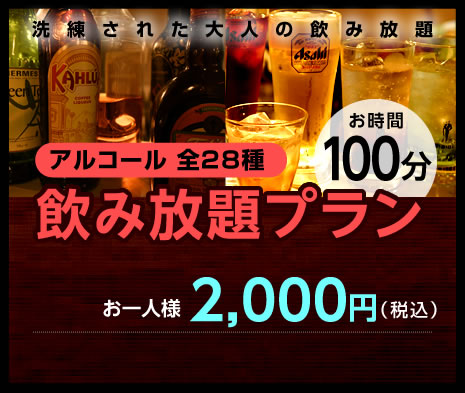 アルコール　飲み放題プラン