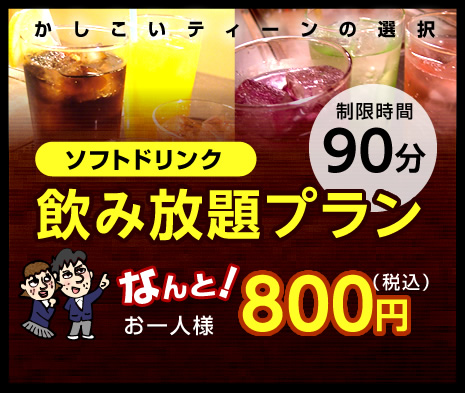 ソフトドリンク　飲み放題プラン