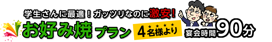 お好み焼プラン