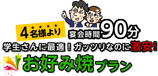 お好み焼プラン