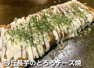 砂丘長芋のとろろチーズ焼