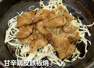 甘辛鶏皮鉄板焼