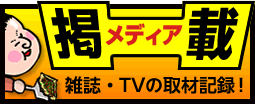 メディア掲載