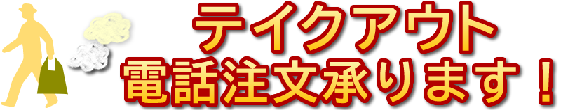 テイクアウト電話注文承ります！