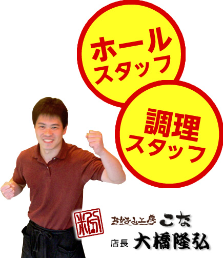 ホールスタッフ 調理スタッフ
