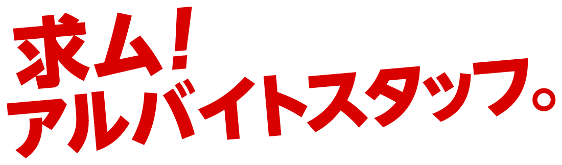 求ム！アルバイトスタッフ。