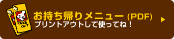 お持ち帰りメニュー（PDF）